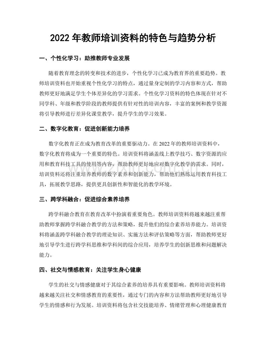 2022年教师培训资料的特色与趋势分析.docx_第1页