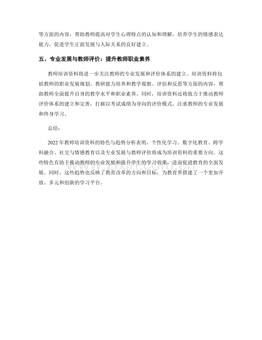 2022年教师培训资料的特色与趋势分析.docx_第2页