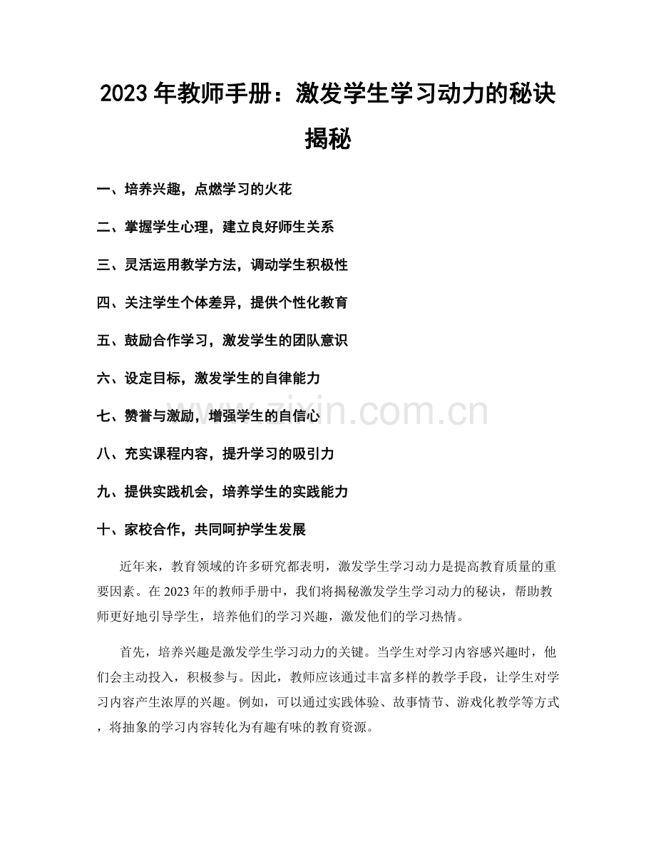 2023年教师手册：激发学生学习动力的秘诀揭秘.docx_第1页