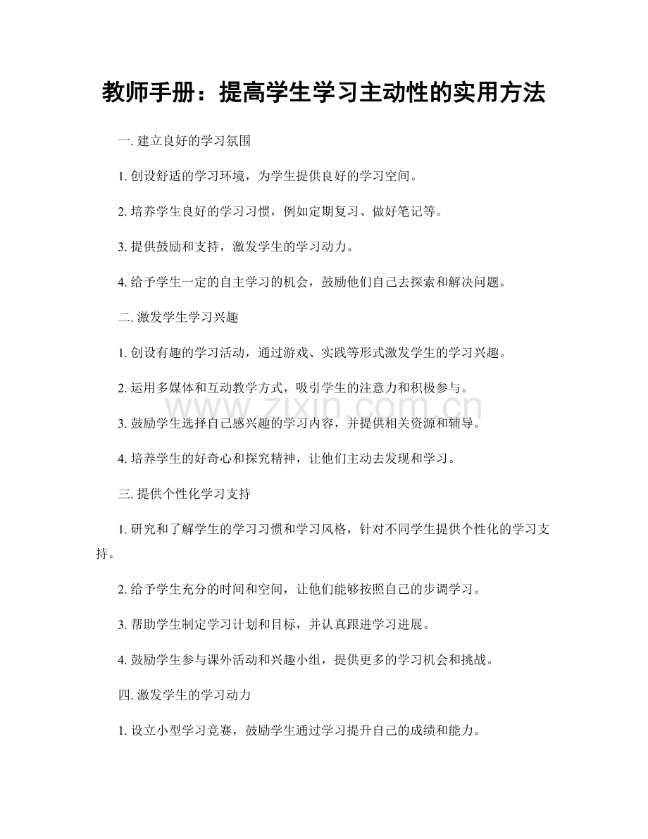 教师手册：提高学生学习主动性的实用方法.docx_第1页