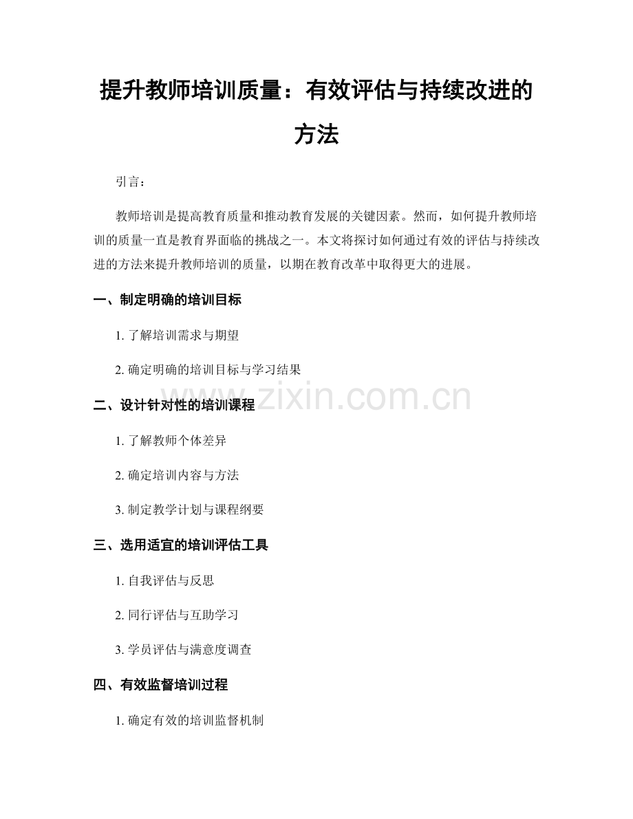 提升教师培训质量：有效评估与持续改进的方法.docx_第1页