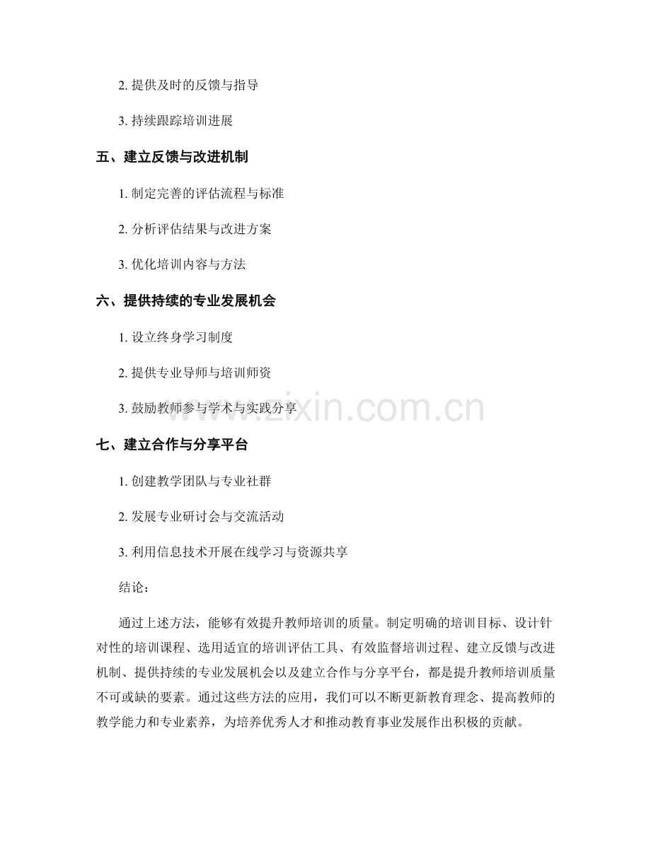 提升教师培训质量：有效评估与持续改进的方法.docx_第2页