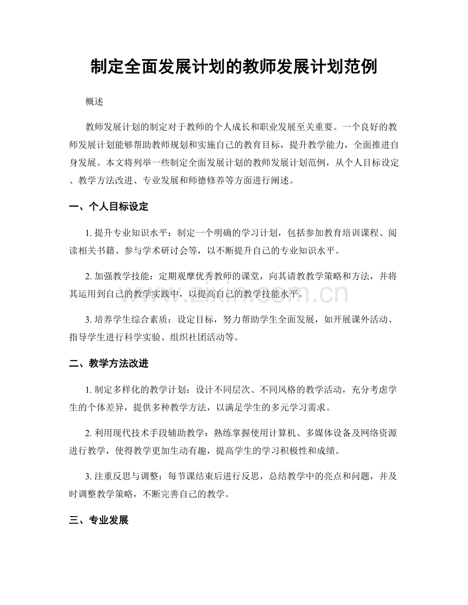 制定全面发展计划的教师发展计划范例.docx_第1页