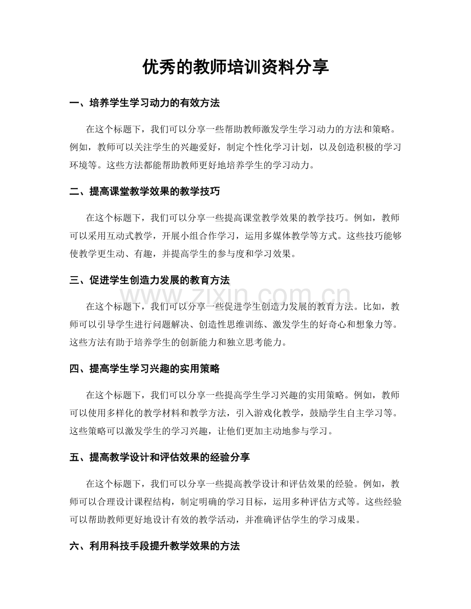 优秀的教师培训资料分享.docx_第1页