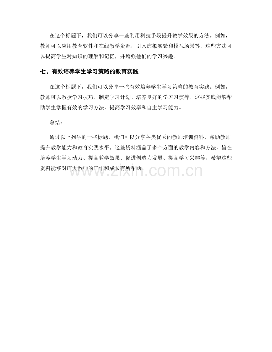 优秀的教师培训资料分享.docx_第2页