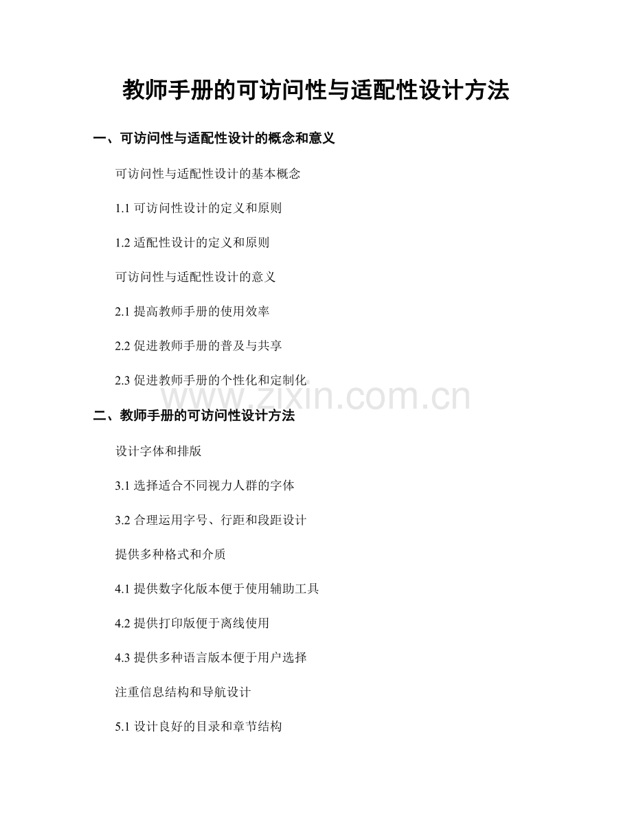 教师手册的可访问性与适配性设计方法.docx_第1页