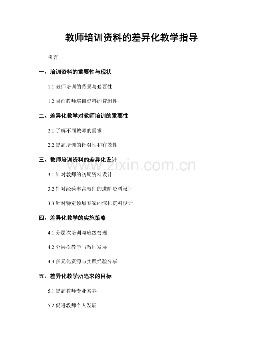 教师培训资料的差异化教学指导.docx_第1页