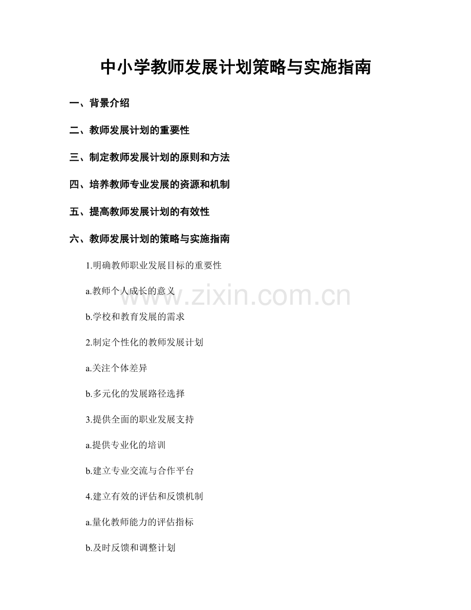 中小学教师发展计划策略与实施指南.docx_第1页