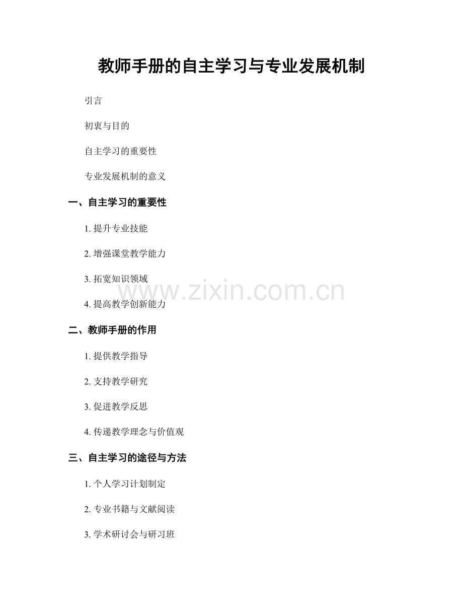 教师手册的自主学习与专业发展机制.docx_第1页