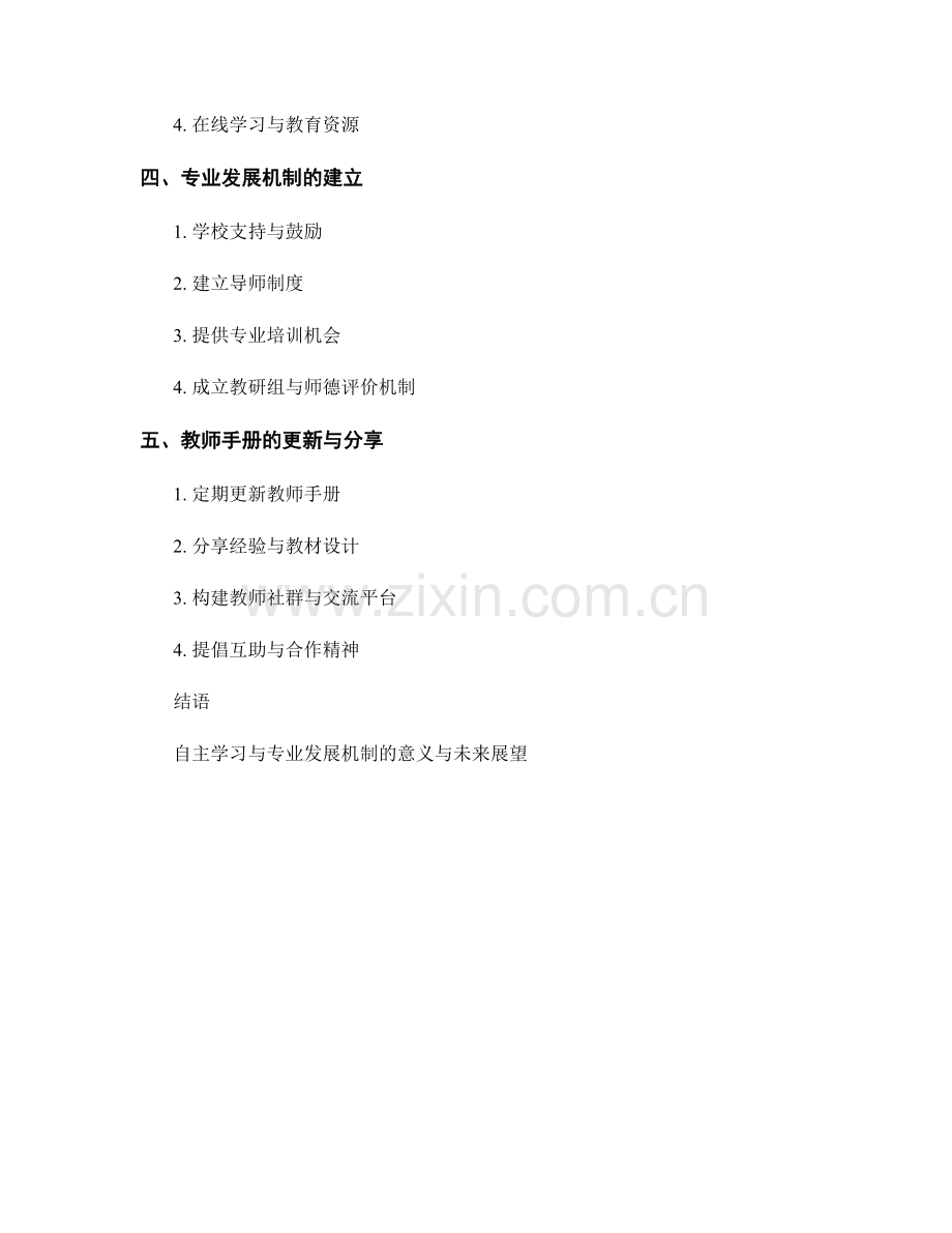 教师手册的自主学习与专业发展机制.docx_第2页