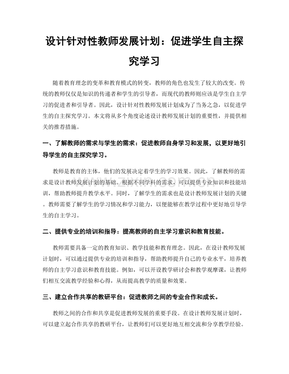 设计针对性教师发展计划：促进学生自主探究学习.docx_第1页