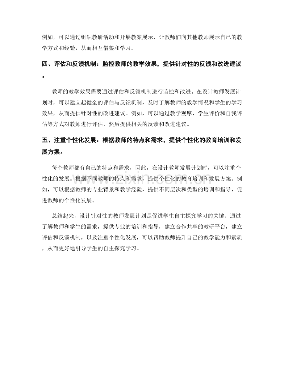 设计针对性教师发展计划：促进学生自主探究学习.docx_第2页