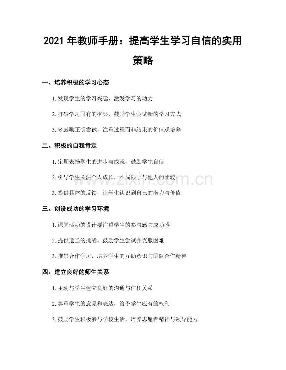 2021年教师手册：提高学生学习自信的实用策略.docx_第1页