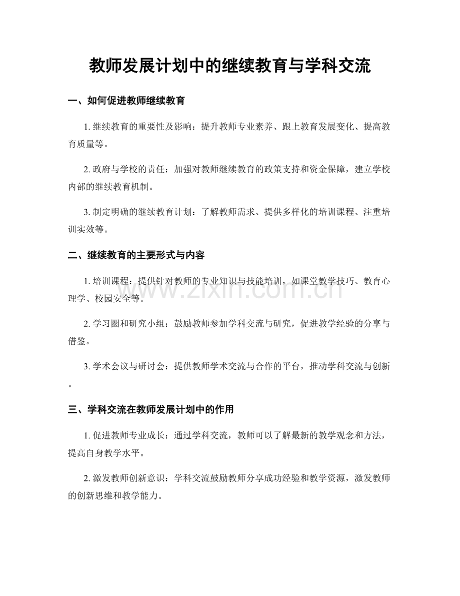 教师发展计划中的继续教育与学科交流.docx_第1页