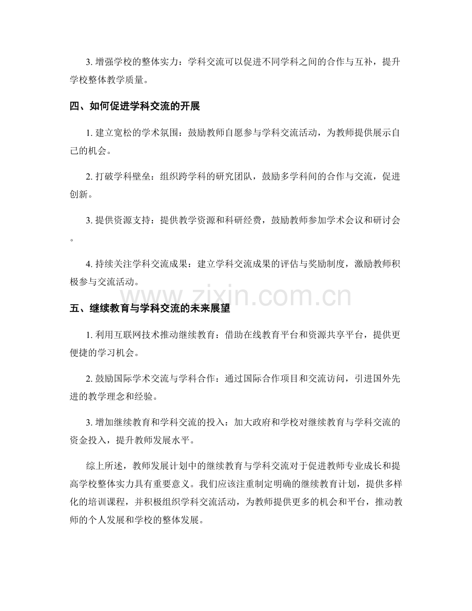 教师发展计划中的继续教育与学科交流.docx_第2页