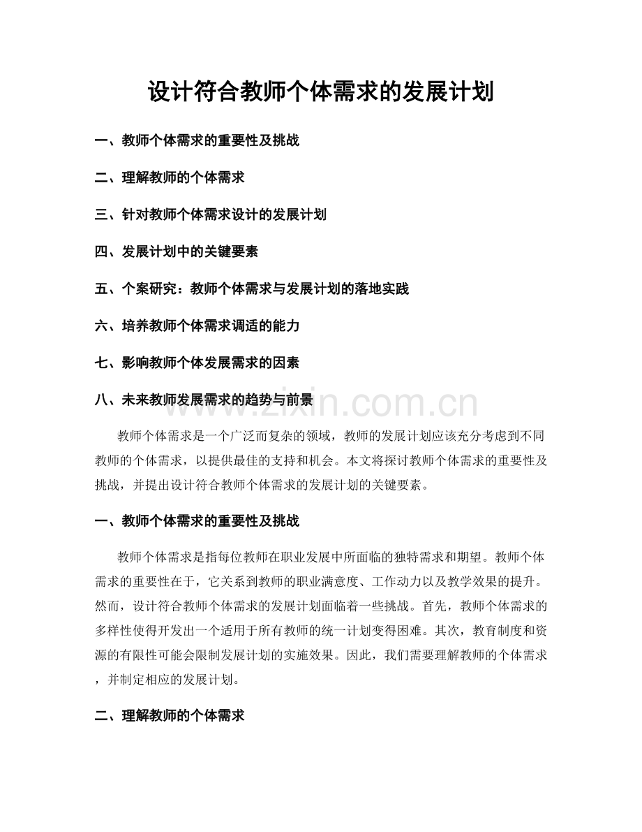 设计符合教师个体需求的发展计划.docx_第1页