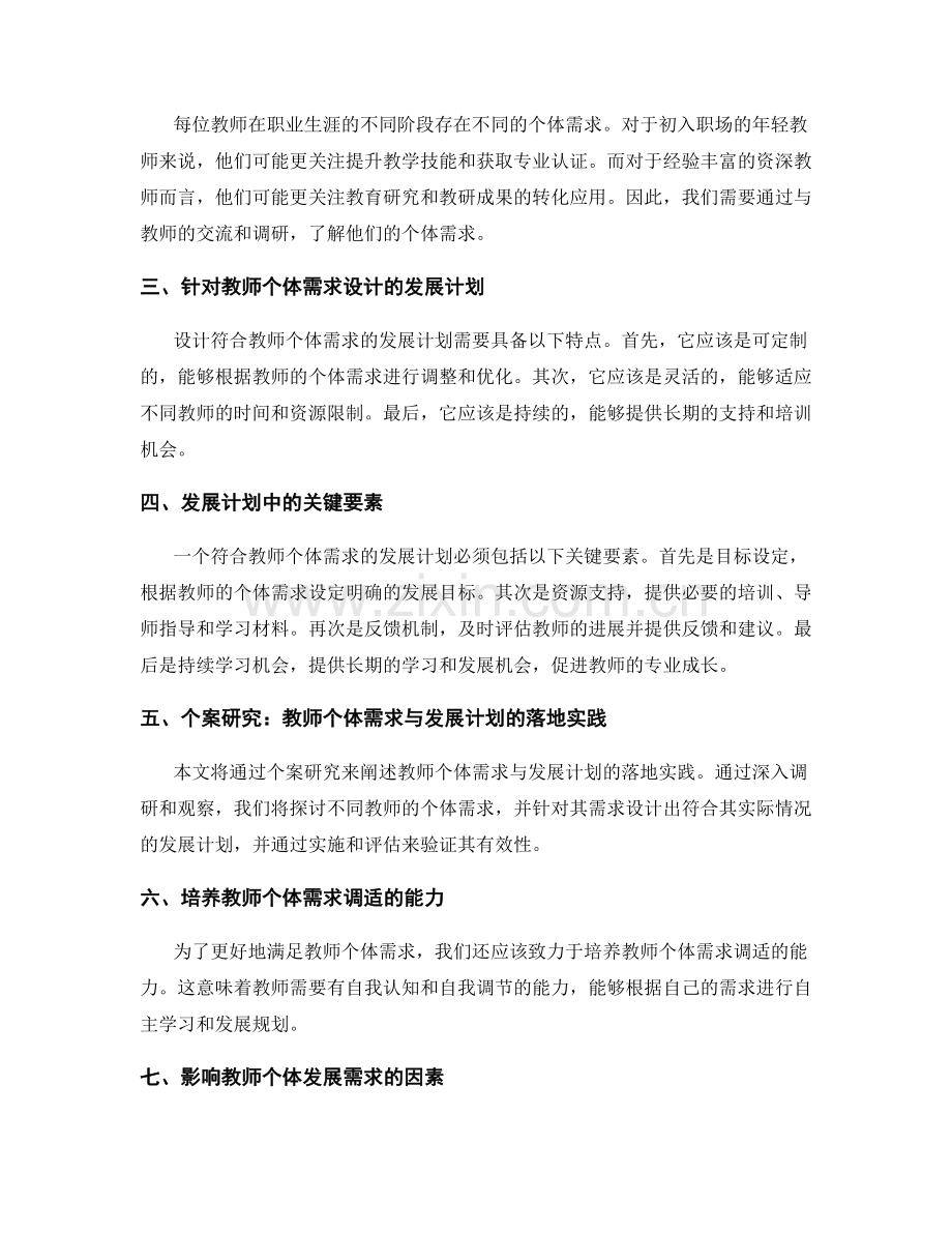 设计符合教师个体需求的发展计划.docx_第2页