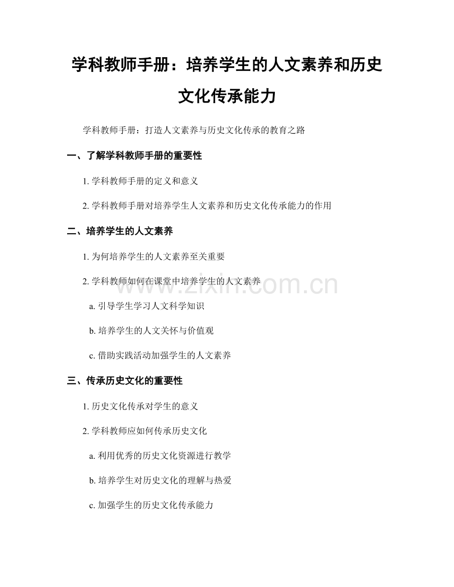 学科教师手册：培养学生的人文素养和历史文化传承能力.docx_第1页