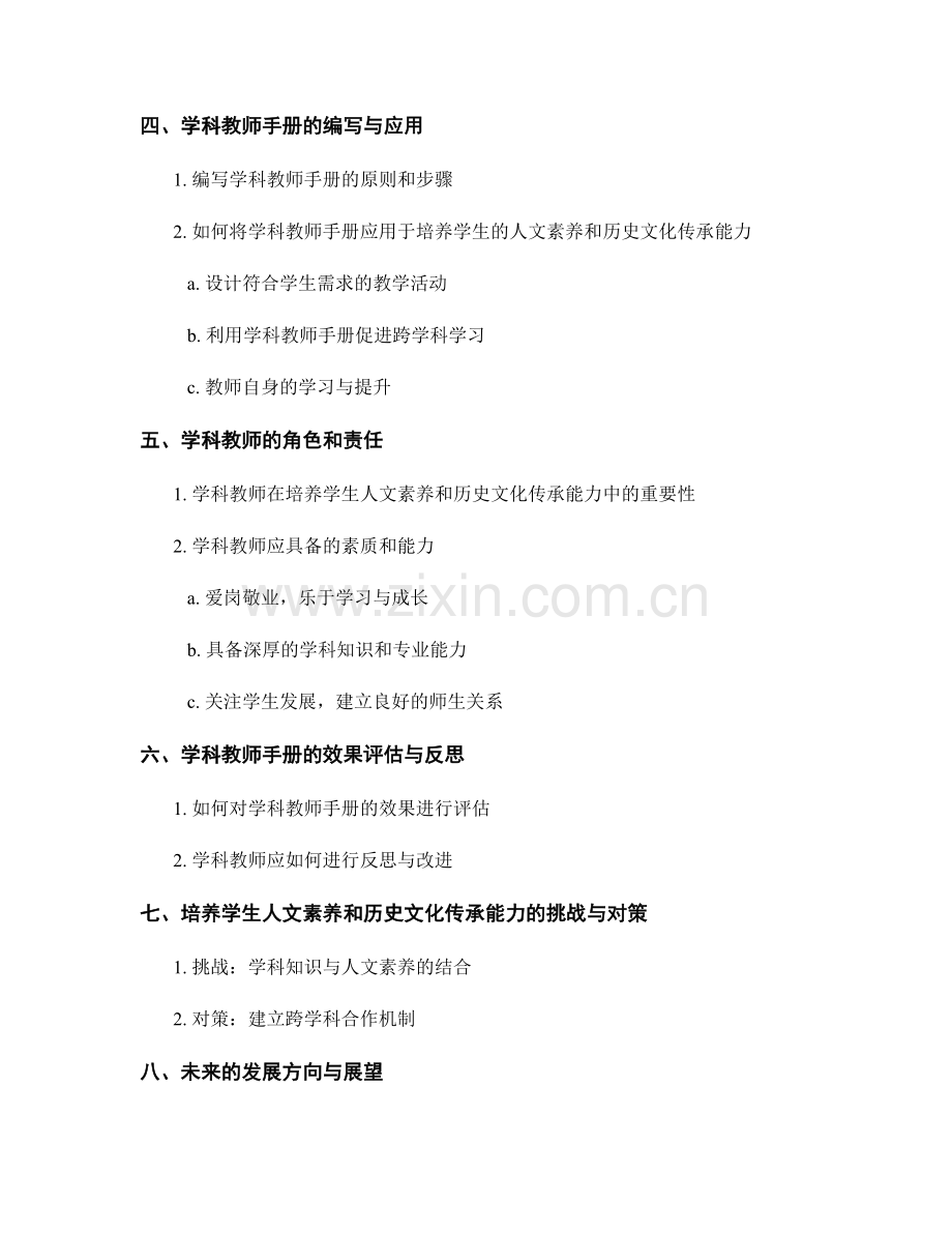 学科教师手册：培养学生的人文素养和历史文化传承能力.docx_第2页