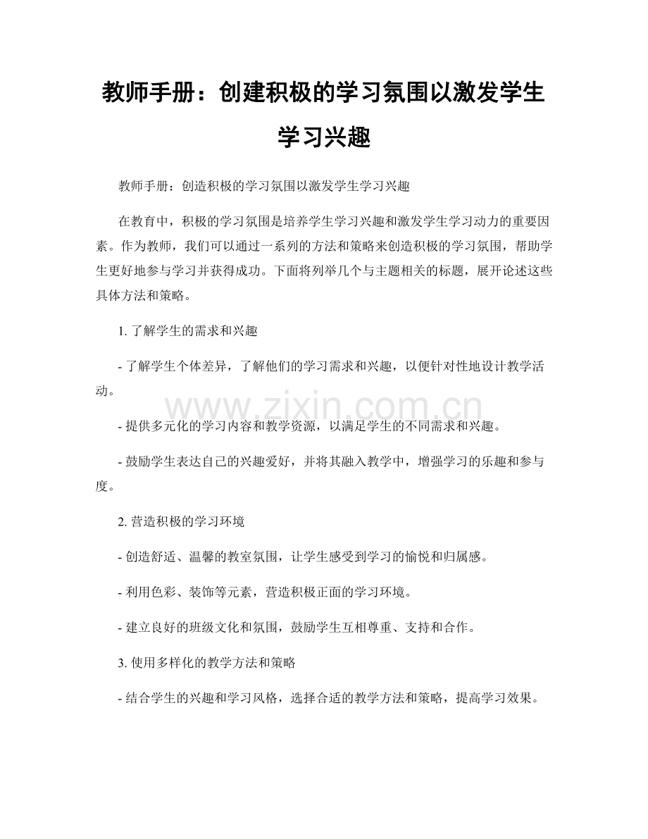 教师手册：创建积极的学习氛围以激发学生学习兴趣.docx_第1页