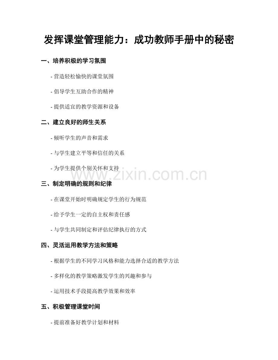 发挥课堂管理能力：成功教师手册中的秘密.docx_第1页