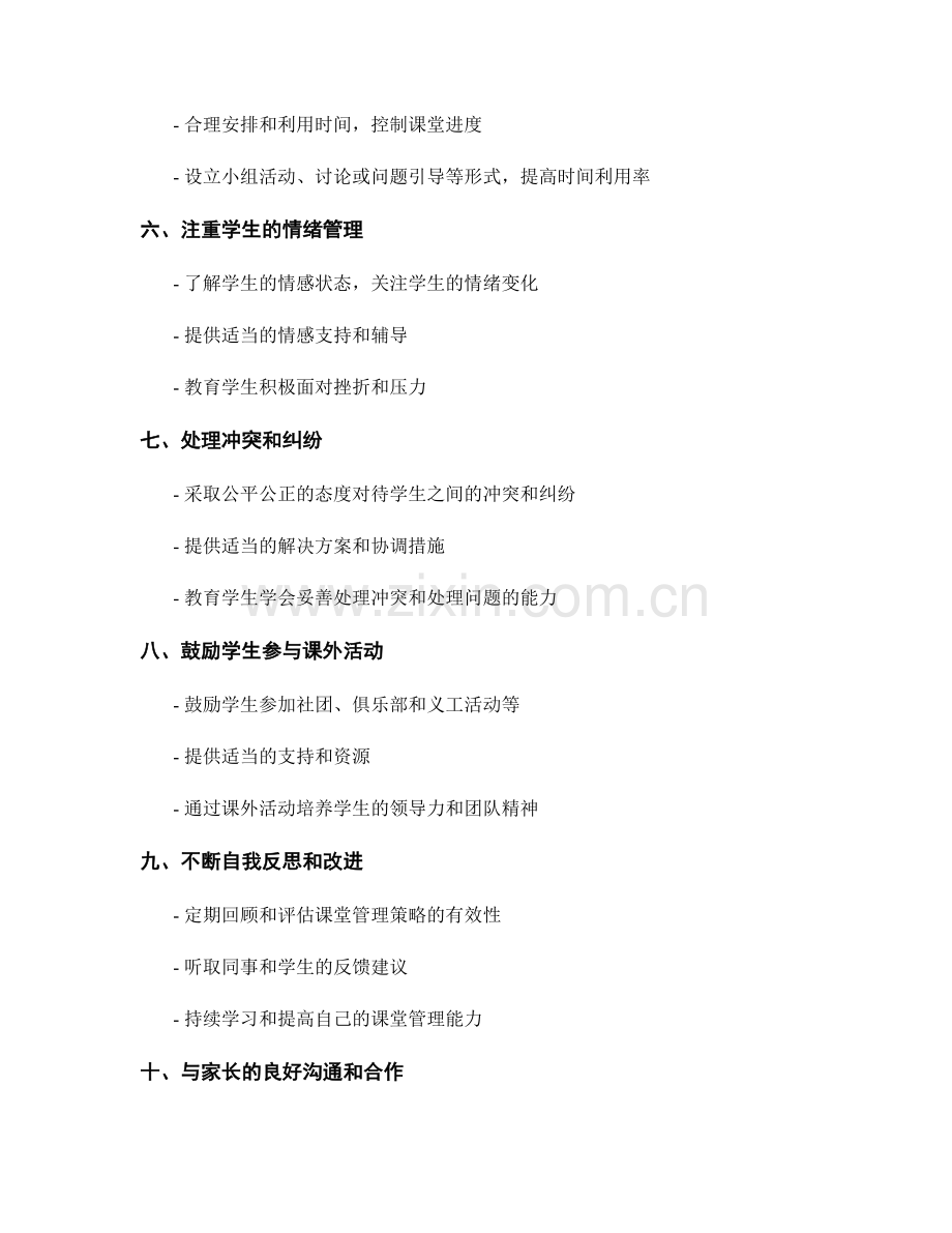 发挥课堂管理能力：成功教师手册中的秘密.docx_第2页