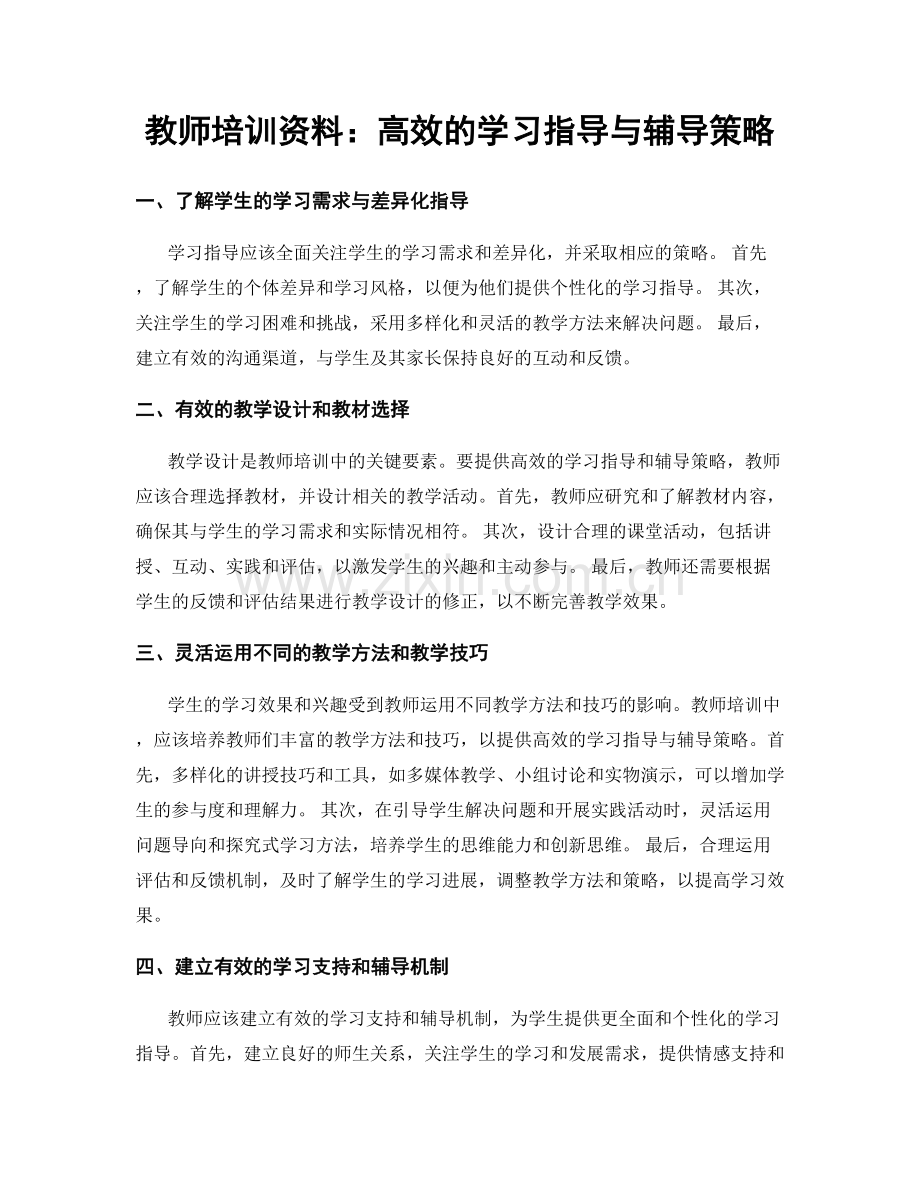 教师培训资料：高效的学习指导与辅导策略.docx_第1页