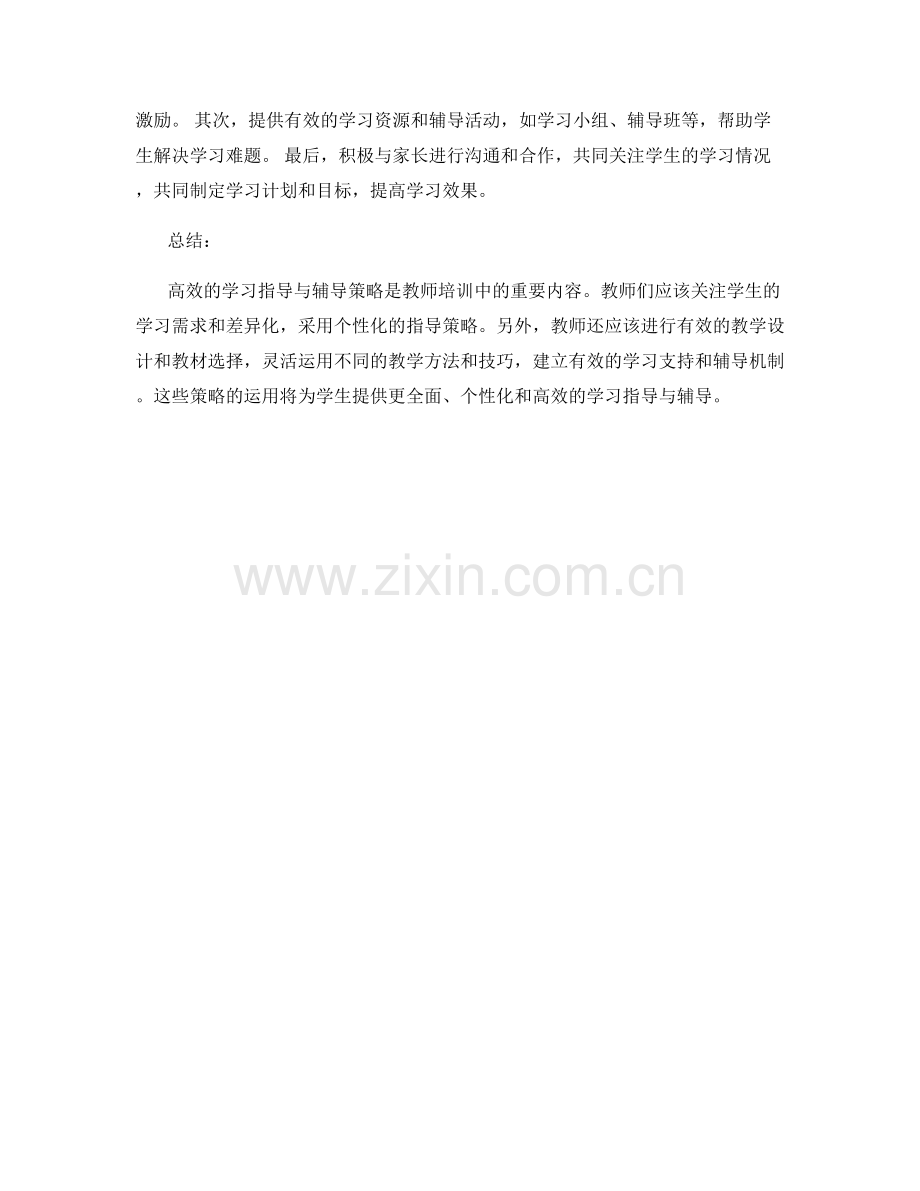 教师培训资料：高效的学习指导与辅导策略.docx_第2页