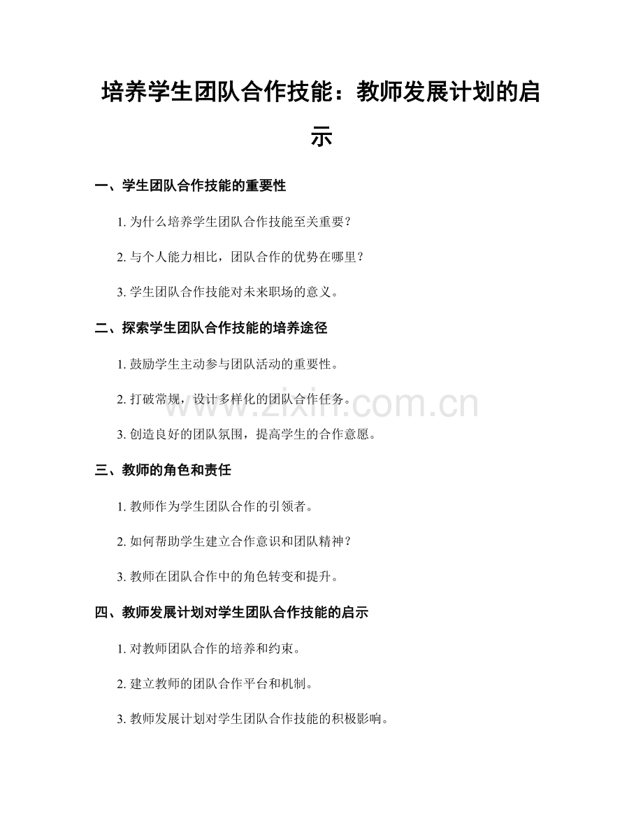 培养学生团队合作技能：教师发展计划的启示.docx_第1页