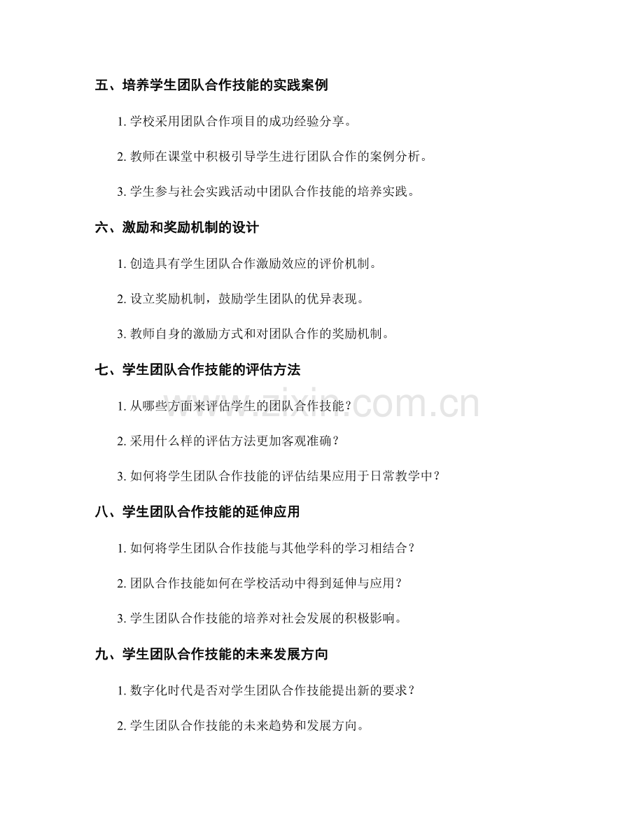 培养学生团队合作技能：教师发展计划的启示.docx_第2页