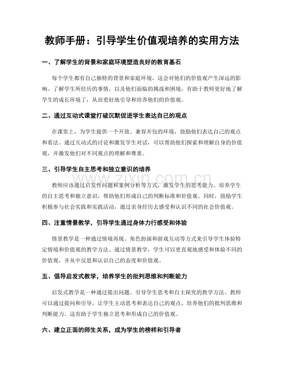 教师手册：引导学生价值观培养的实用方法.docx_第1页