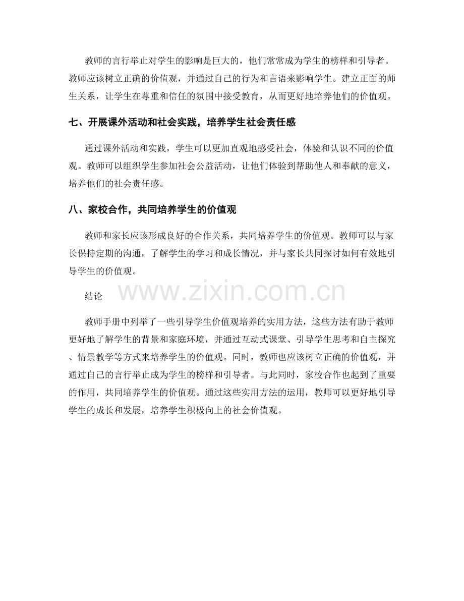 教师手册：引导学生价值观培养的实用方法.docx_第2页