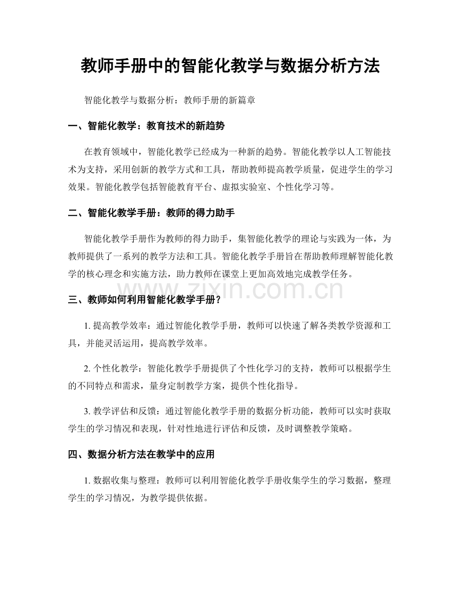 教师手册中的智能化教学与数据分析方法.docx_第1页