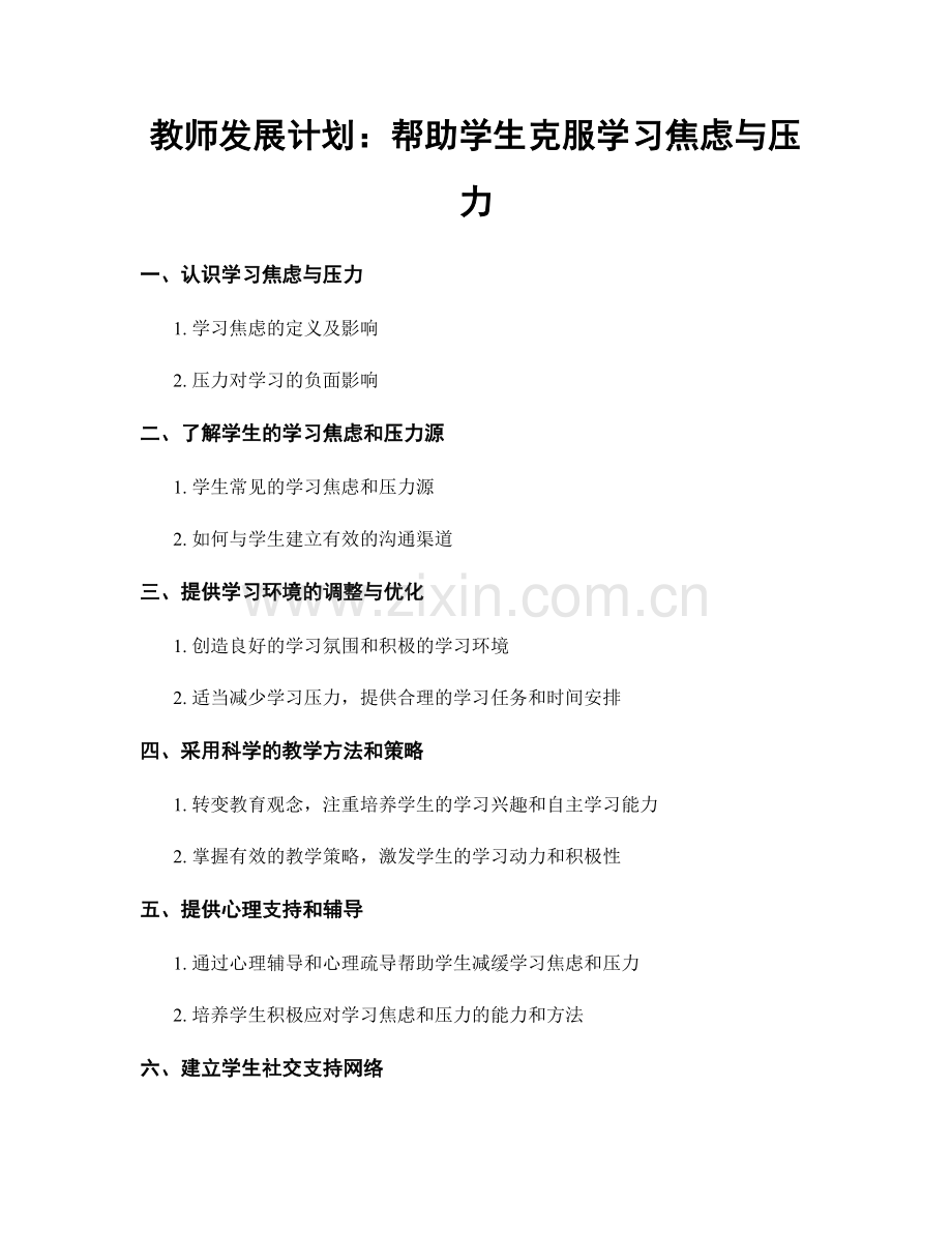 教师发展计划：帮助学生克服学习焦虑与压力.docx_第1页