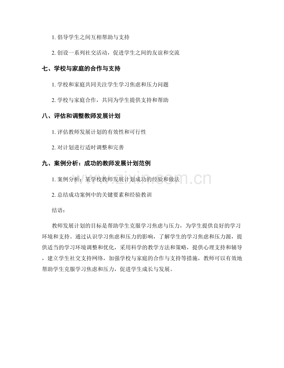 教师发展计划：帮助学生克服学习焦虑与压力.docx_第2页