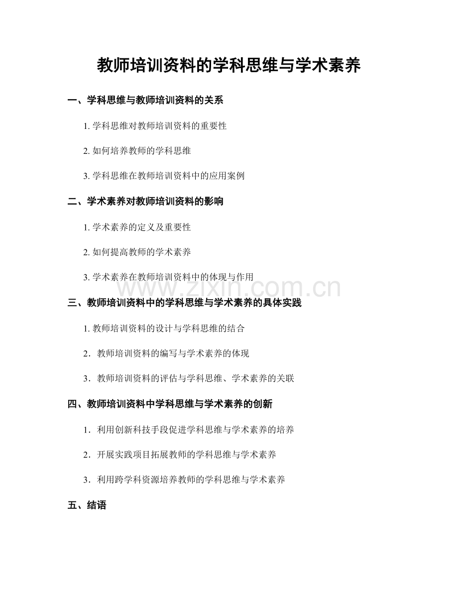 教师培训资料的学科思维与学术素养.docx_第1页