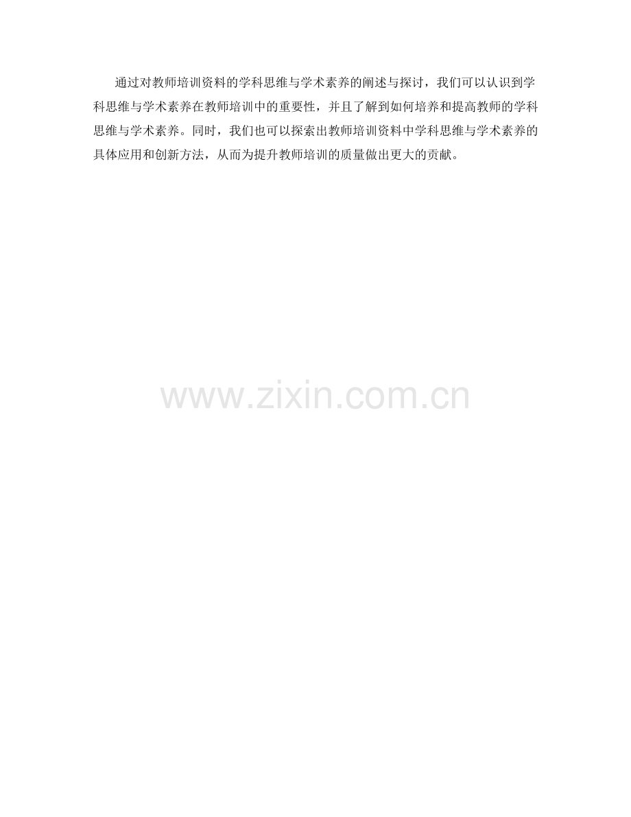 教师培训资料的学科思维与学术素养.docx_第2页