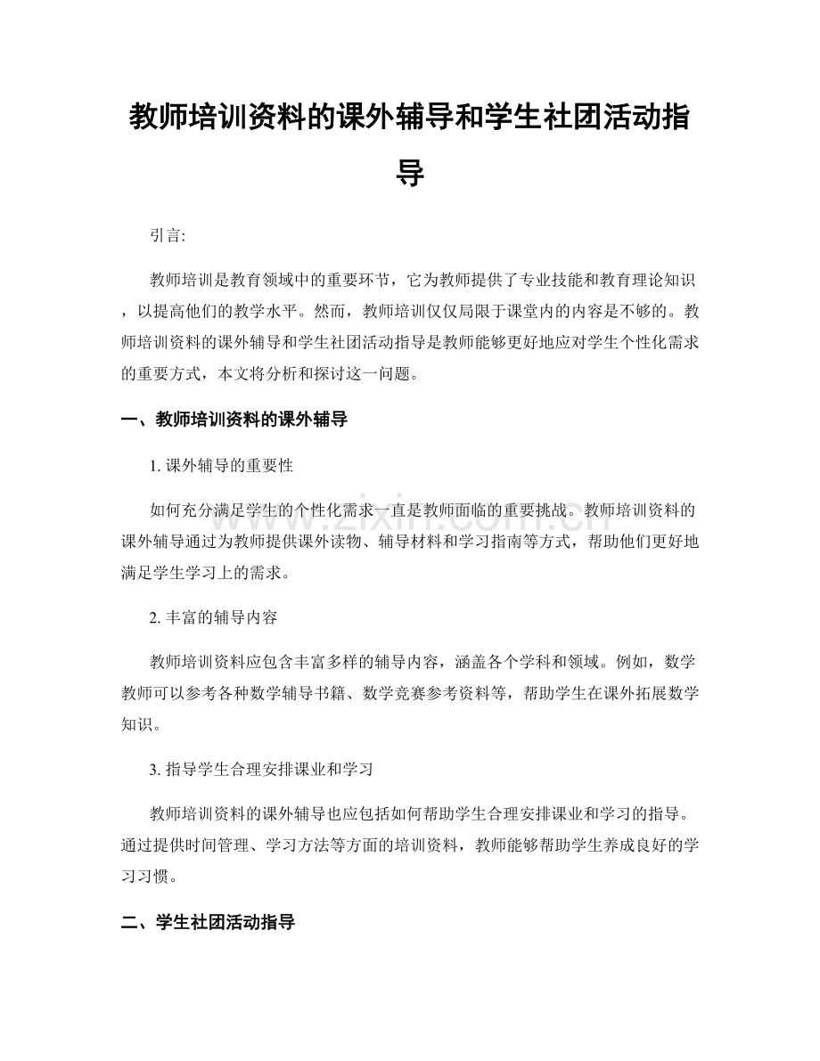 教师培训资料的课外辅导和学生社团活动指导.docx_第1页