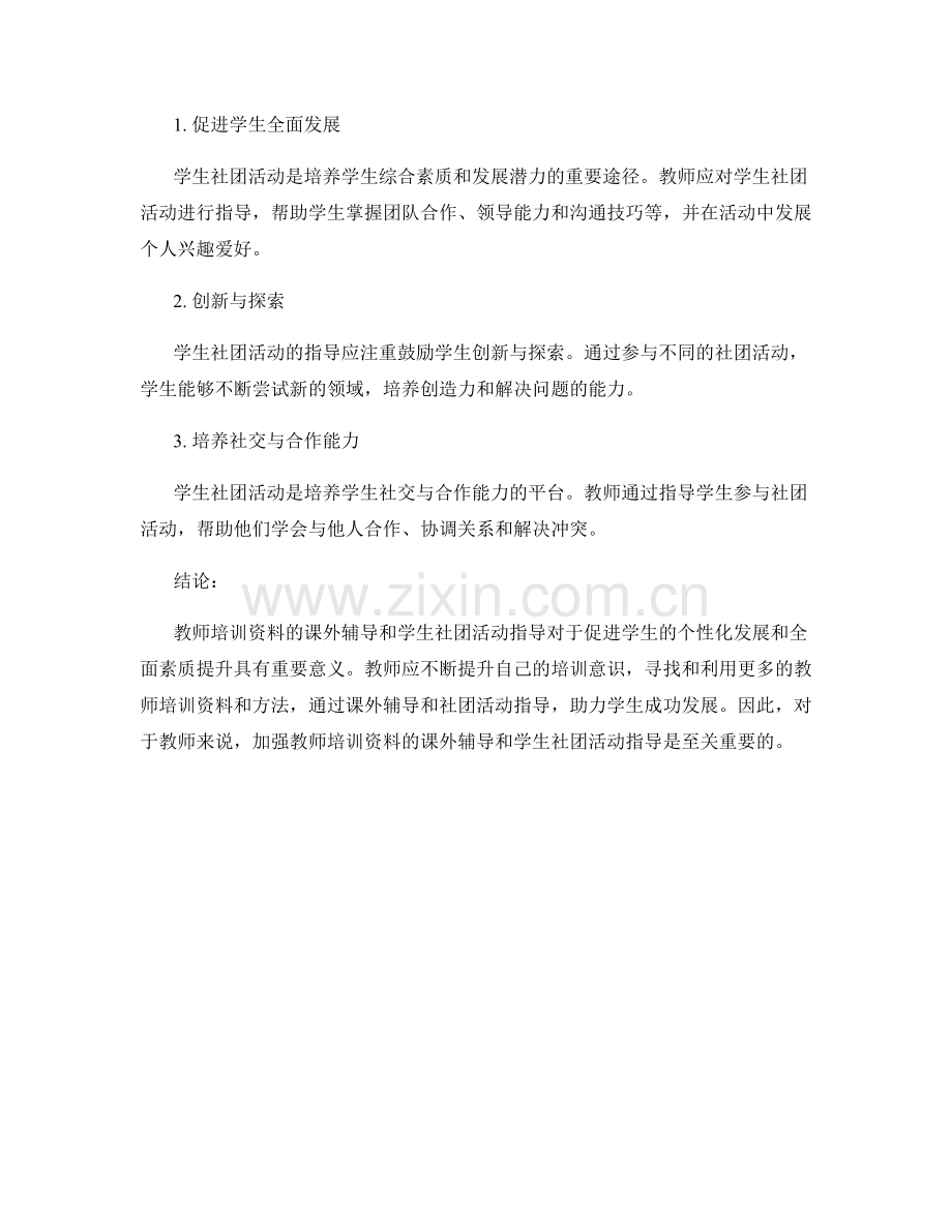 教师培训资料的课外辅导和学生社团活动指导.docx_第2页