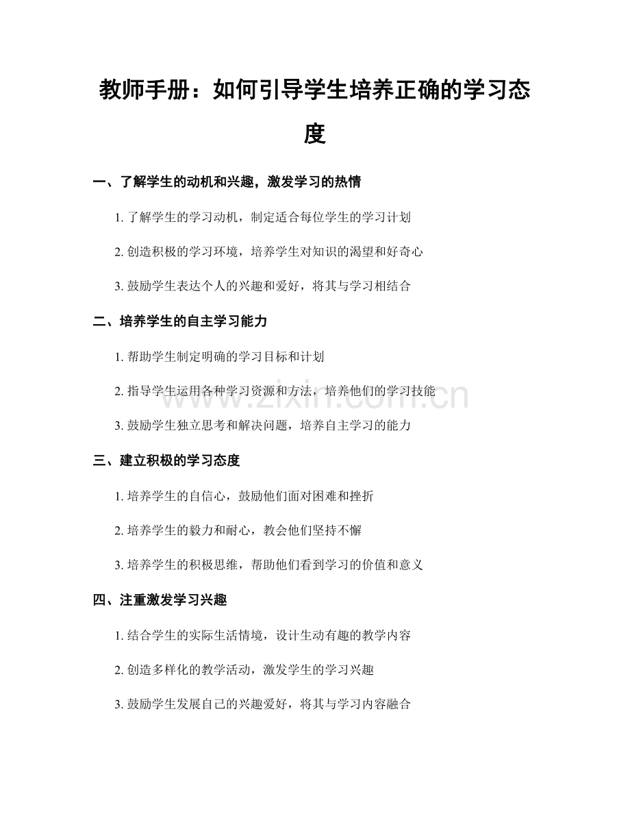 教师手册：如何引导学生培养正确的学习态度.docx_第1页