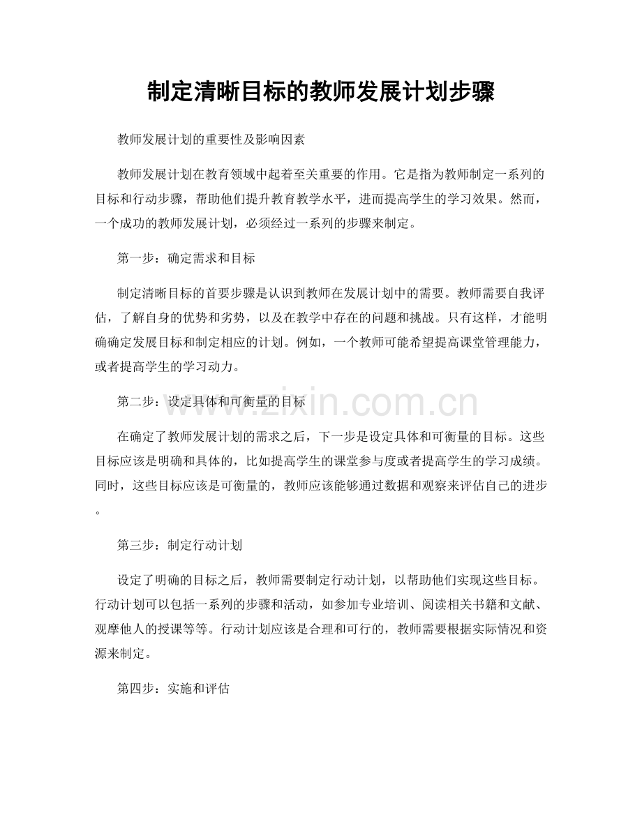 制定清晰目标的教师发展计划步骤.docx_第1页