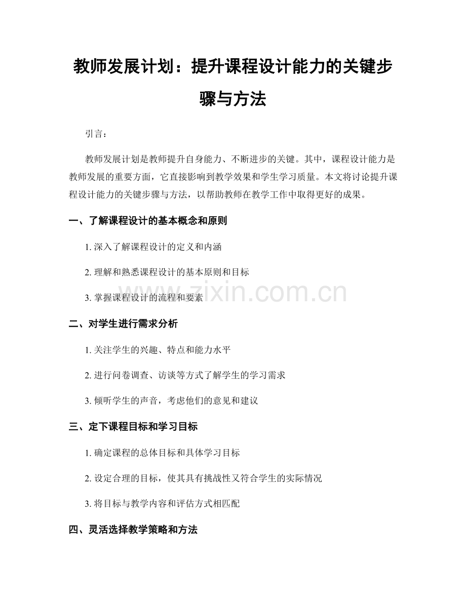 教师发展计划：提升课程设计能力的关键步骤与方法.docx_第1页