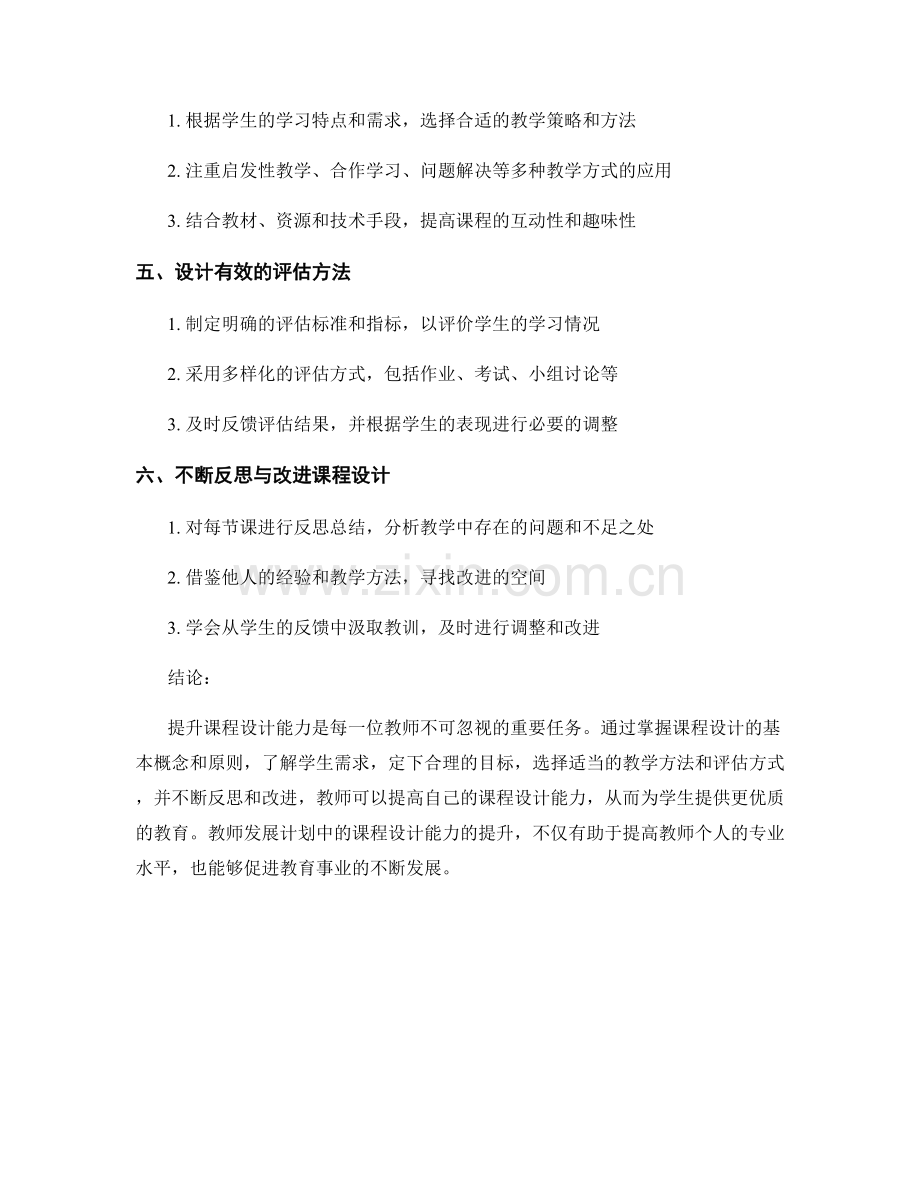 教师发展计划：提升课程设计能力的关键步骤与方法.docx_第2页