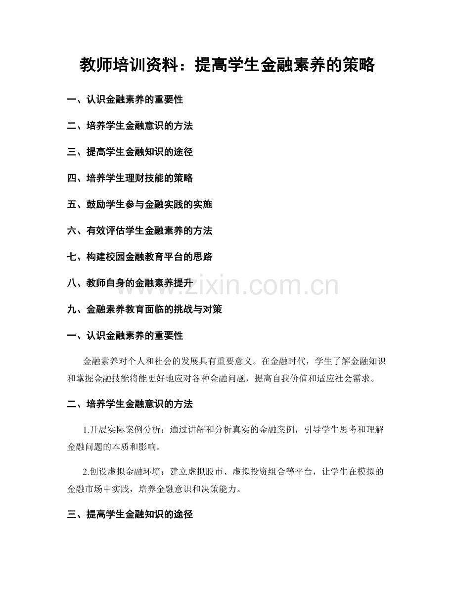 教师培训资料：提高学生金融素养的策略.docx_第1页