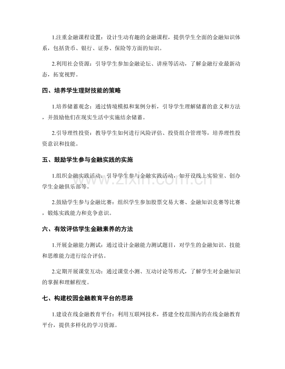 教师培训资料：提高学生金融素养的策略.docx_第2页