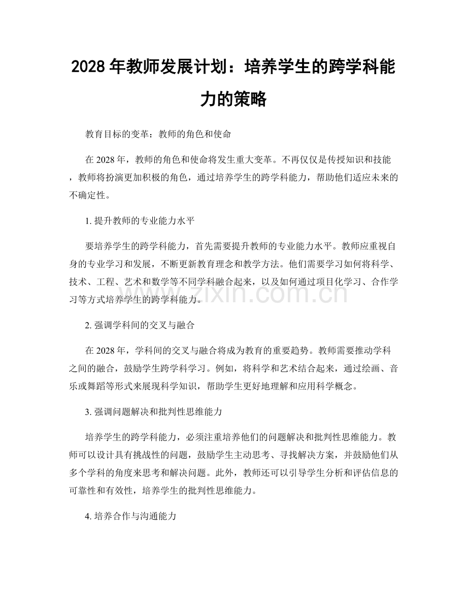 2028年教师发展计划：培养学生的跨学科能力的策略.docx_第1页