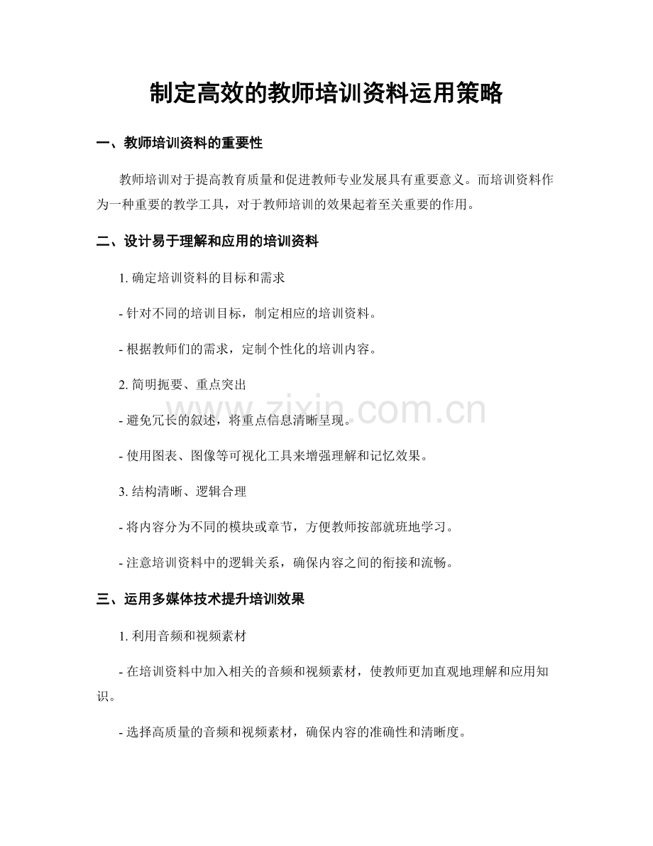 制定高效的教师培训资料运用策略.docx_第1页