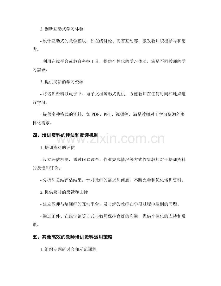 制定高效的教师培训资料运用策略.docx_第2页