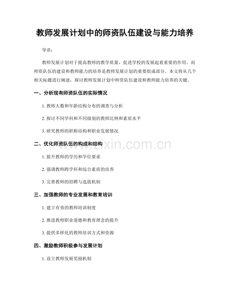 教师发展计划中的师资队伍建设与能力培养.docx_第1页