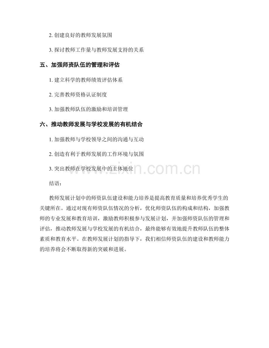 教师发展计划中的师资队伍建设与能力培养.docx_第2页